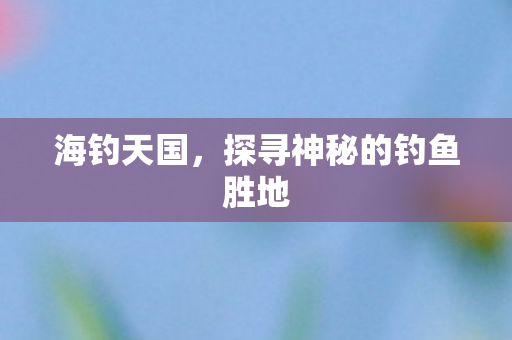 探寻神秘的钓鱼胜地图片