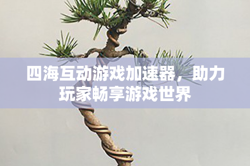 助力玩家畅享游戏世界图片