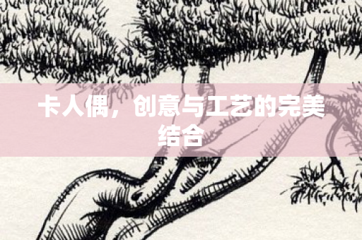 创意与工艺的完美结合图片