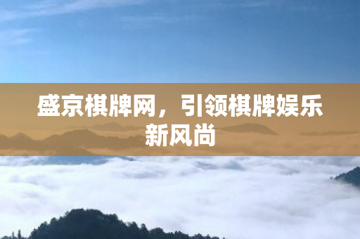 引领棋牌娱乐新风尚图片