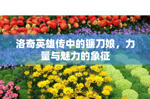 洛奇英雄传中的镰刀娘图片