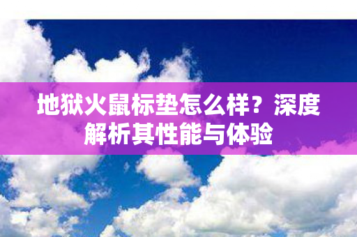 深度解析其性能与体验图片