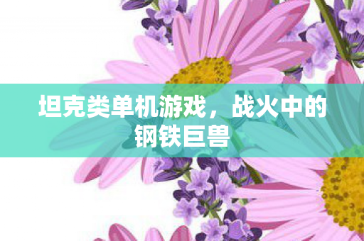 战火中的钢铁巨兽图片