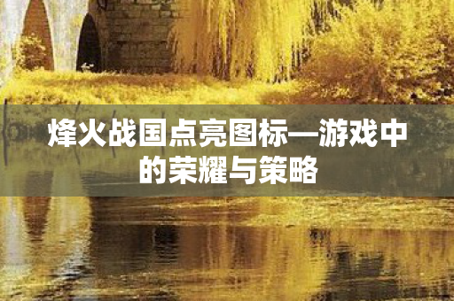 游戏中的荣耀与策略图片