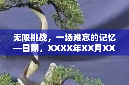 XXXX年XX月XX日图片