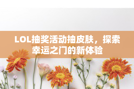 LOL抽奖活动抽皮肤图片