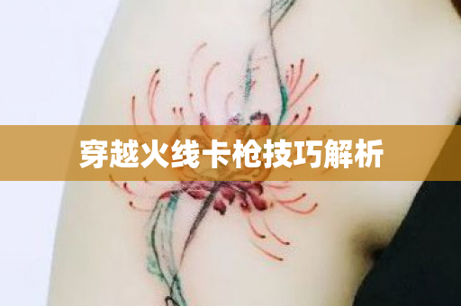 穿越火线卡枪技巧解析图片