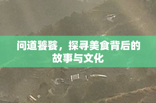 探寻美食背后的故事与文化图片