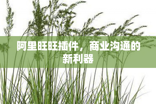 商业沟通的新利器图片