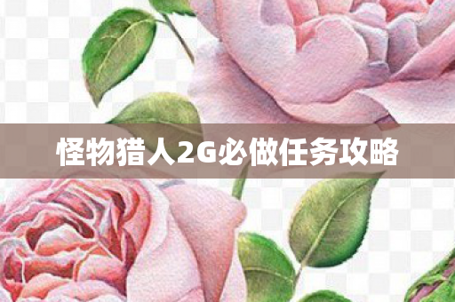 怪物猎人2G必做任务攻略图片