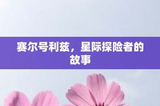 星际探险者的故事图片