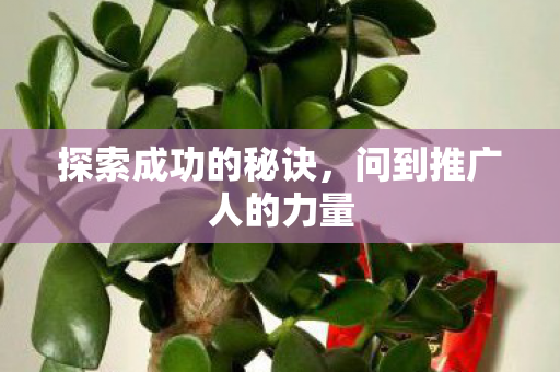 问到推广人的力量图片
