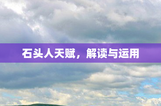 石头人天赋图片