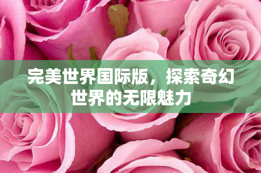 探索奇幻世界的无限魅力图片