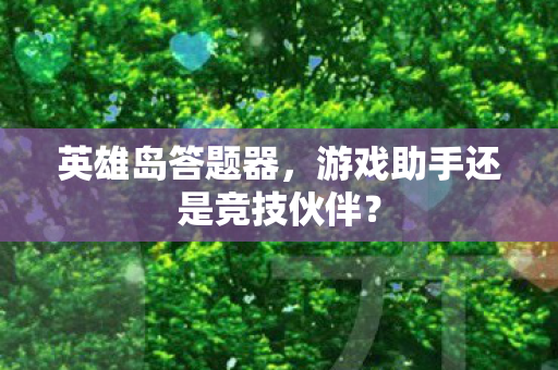 游戏助手还是竞技伙伴图片