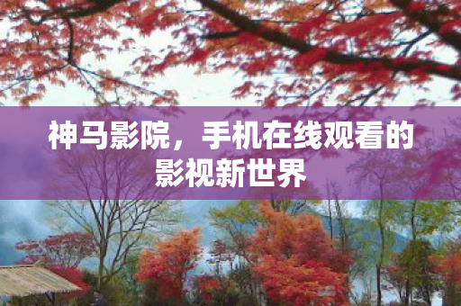 手机在线观看的影视新世界图片