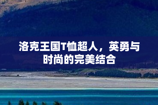 英勇与时尚的完美结合图片