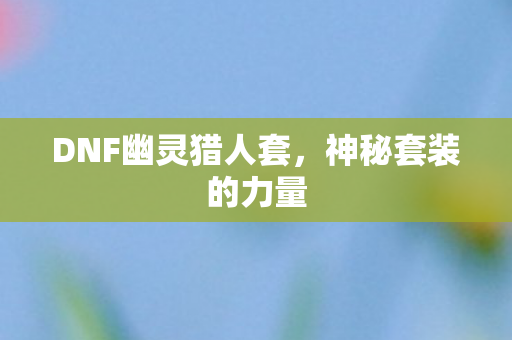 DNF幽灵猎人套图片