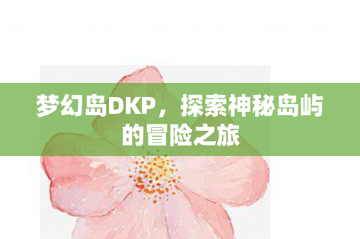 探索神秘岛屿的冒险之旅图片