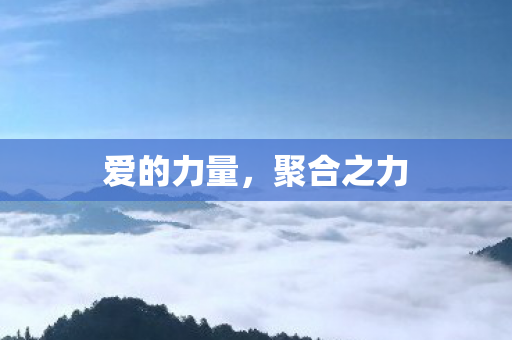 爱的力量图片