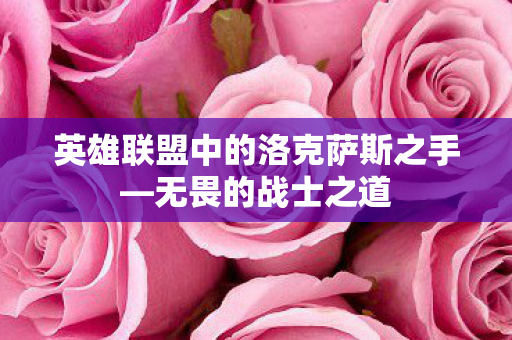 英雄联盟中的洛克萨斯之手图片