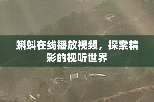 探索精彩的视听世界图片