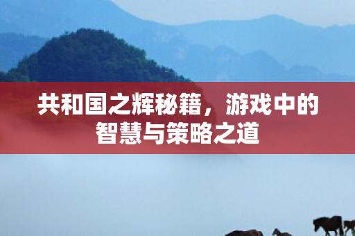 游戏中的智慧与策略之道图片