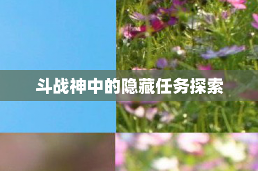 斗战神中的隐藏任务探索图片