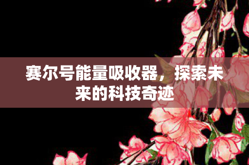 探索未来的科技奇迹图片