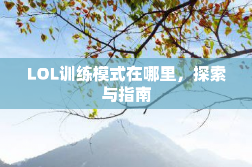 LOL训练模式在哪里图片