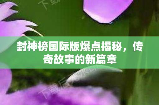 封神榜国际版爆点揭秘图片