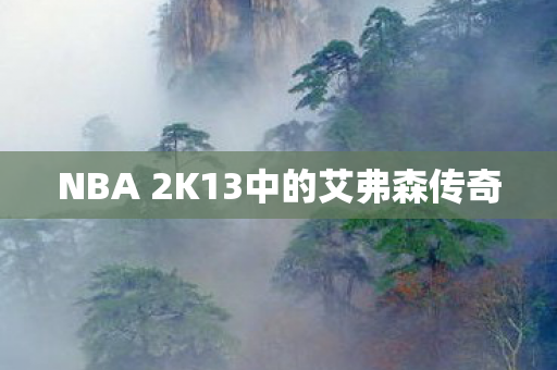 NBA 2K13中的艾弗森传奇图片
