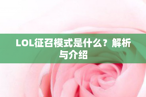 LOL征召模式是什么图片