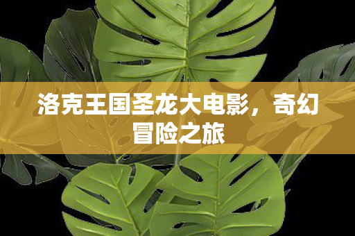 洛克王国圣龙大电影图片
