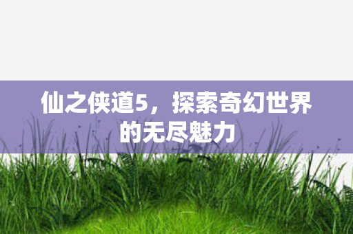 探索奇幻世界的无尽魅力图片