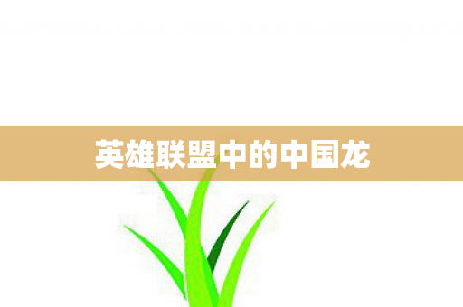 英雄联盟中的中国龙图片