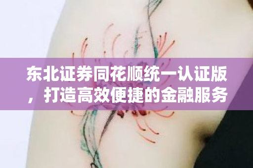 打造高效便捷的金融服务平台图片