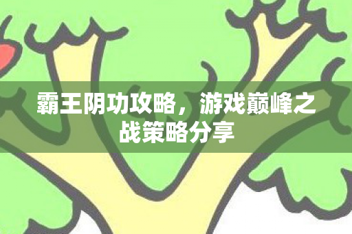 游戏巅峰之战策略分享图片