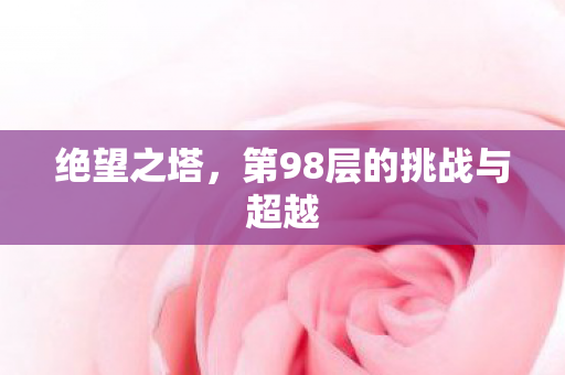 第98层的挑战与超越图片