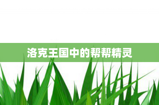 洛克王国中的帮帮精灵图片