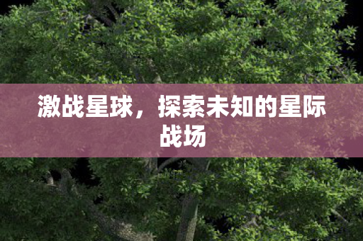 探索未知的星际战场图片