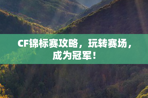 CF锦标赛攻略图片
