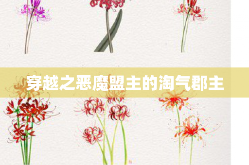 穿越之恶魔盟主的淘气郡主图片