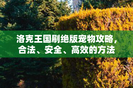 洛克王国刷绝版宠物攻略图片