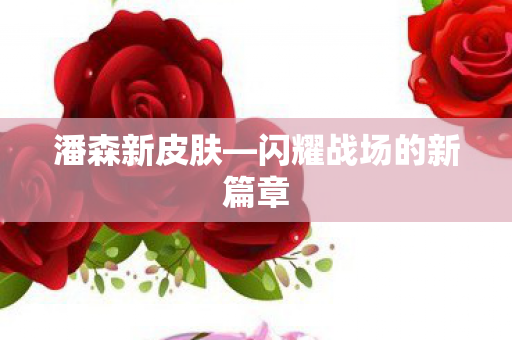 闪耀战场的新篇章图片