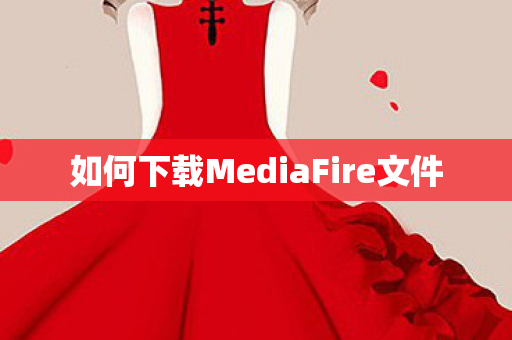 如何下载MediaFire文件图片
