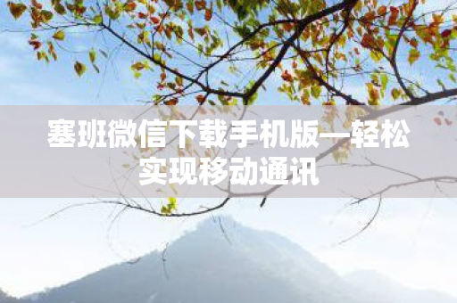 塞班微信下载手机版图片