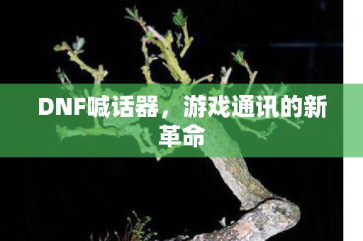 游戏通讯的新革命图片