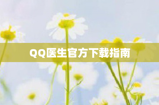 QQ医生官方下载指南图片