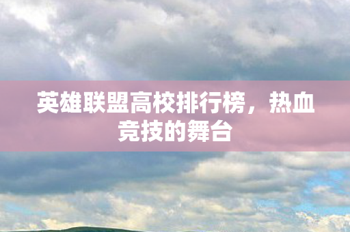 英雄联盟高校排行榜图片